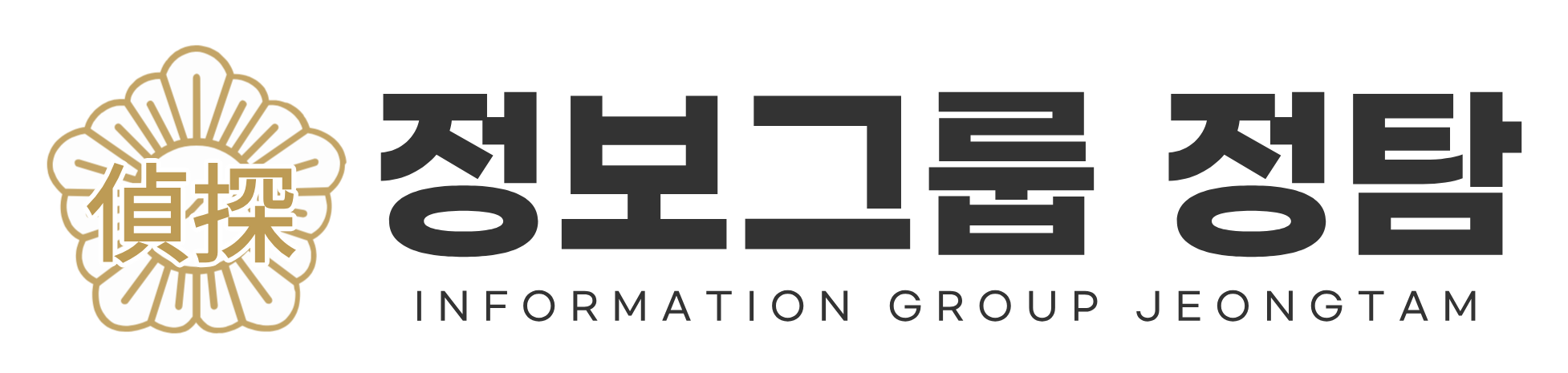 정보그룹 정탐(偵探) | 탐정/탐정사무소/정보조사